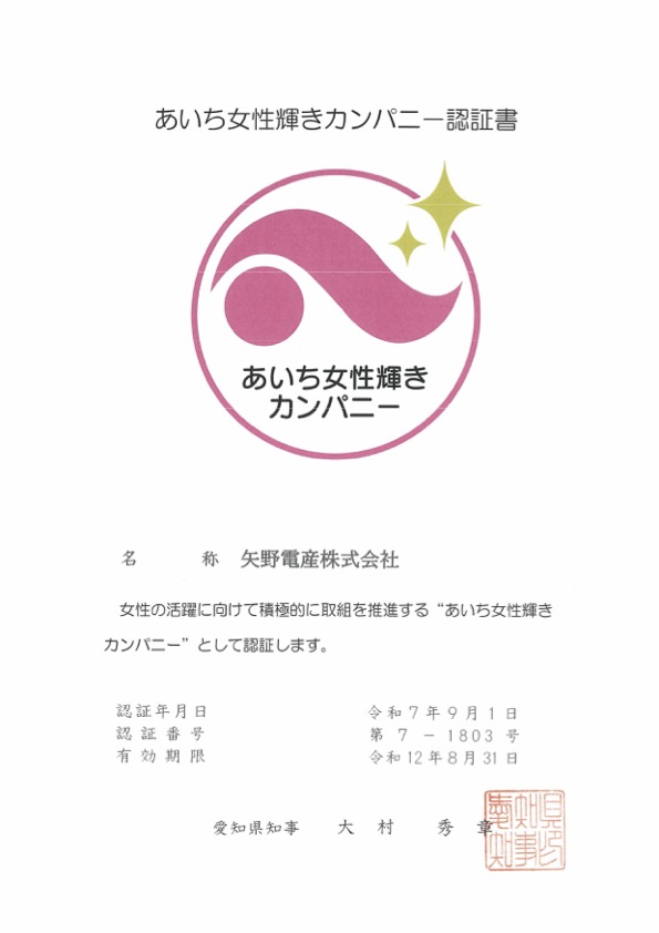 あいち女性輝きカンパニー認証書